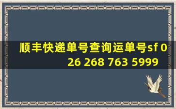 顺丰快递单号查询运单号sf 026 268 763 5999